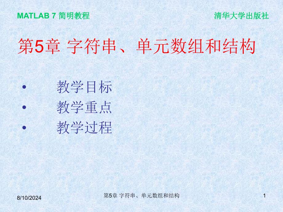 matlab字符串、单元数组和结构.ppt_第1页