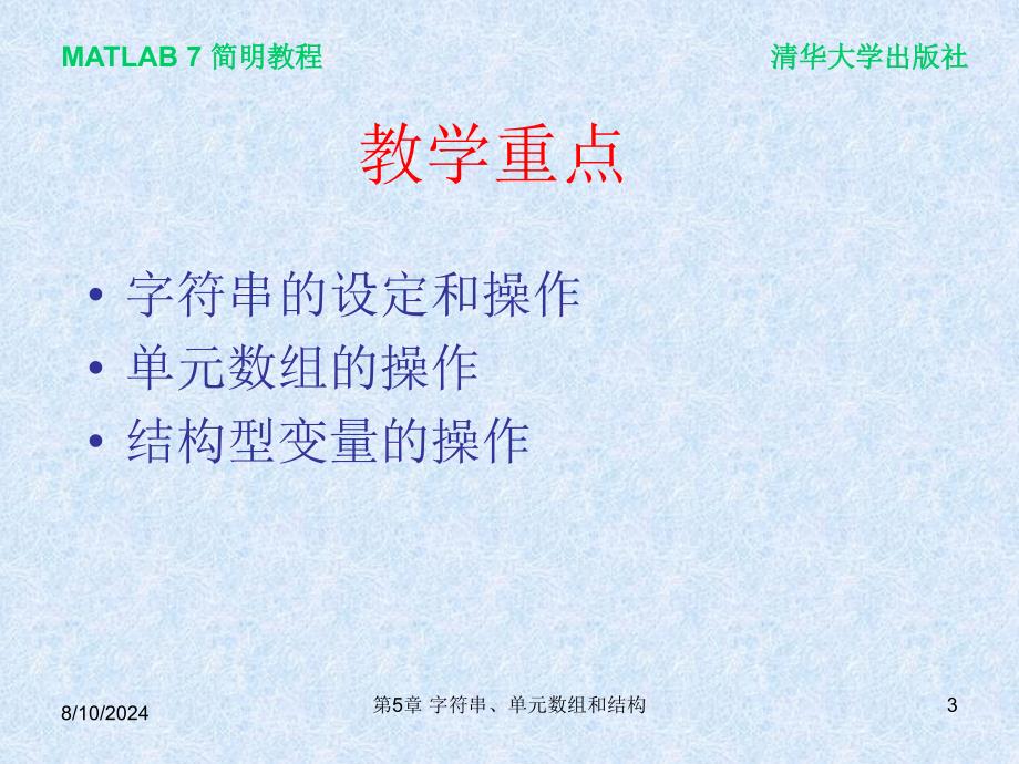 matlab字符串、单元数组和结构.ppt_第3页