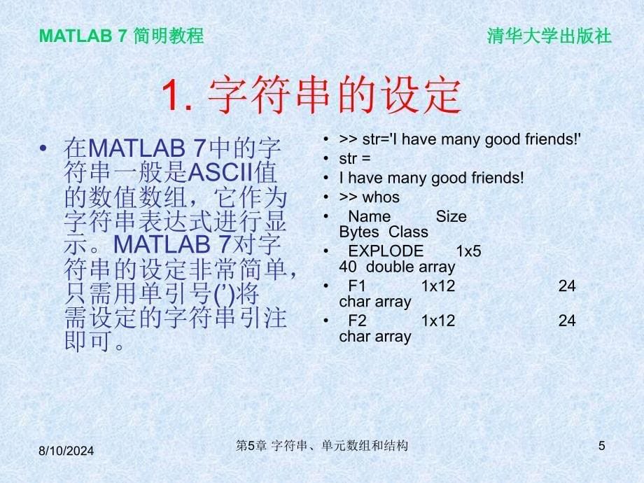 matlab字符串、单元数组和结构.ppt_第5页