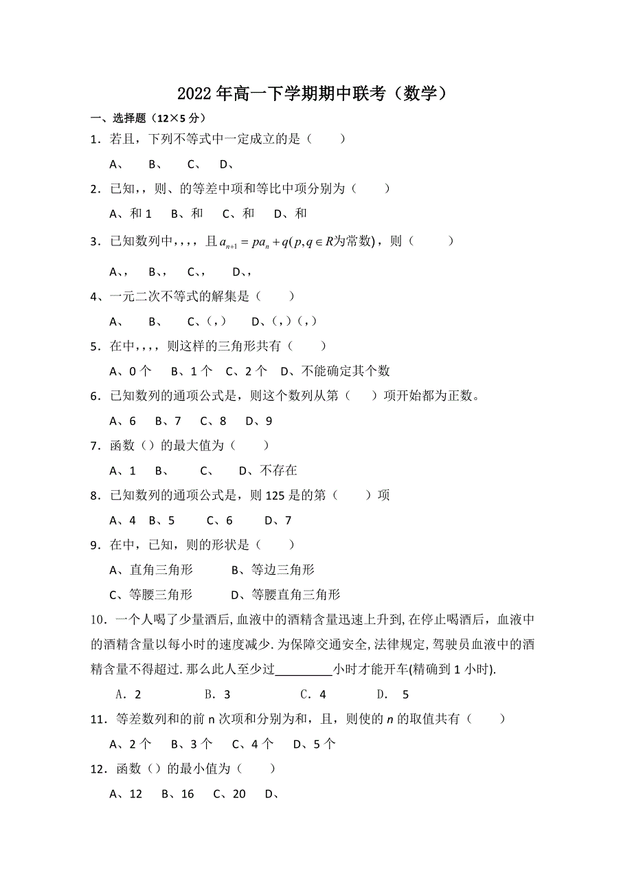 2022年高一下学期期中联考（数学）_第1页