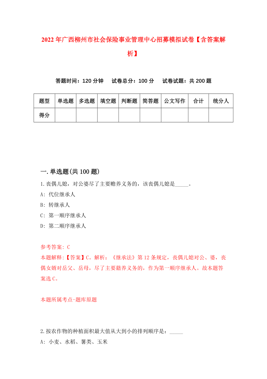 2022年广西柳州市社会保险事业管理中心招募模拟试卷【含答案解析】（0）_第1页