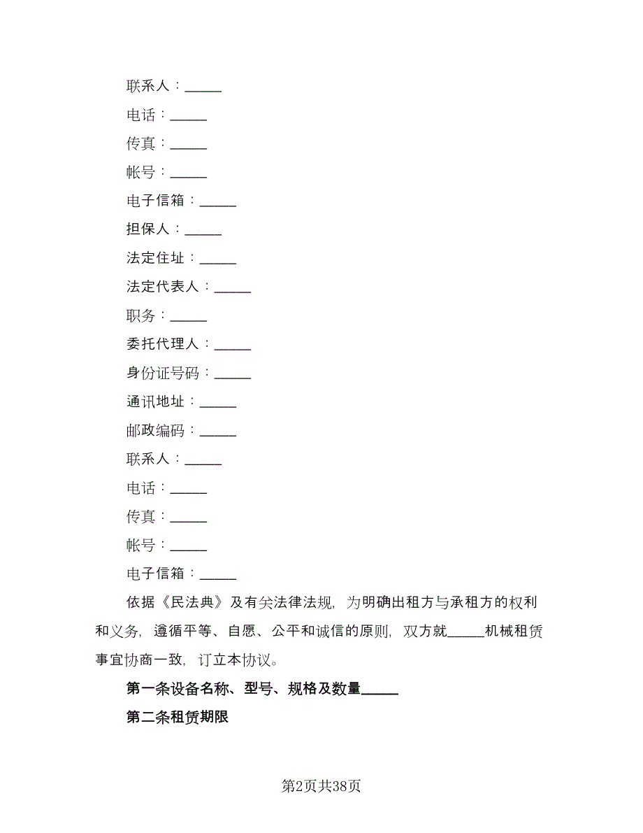 设备出租协议标准版（10篇）.doc_第2页