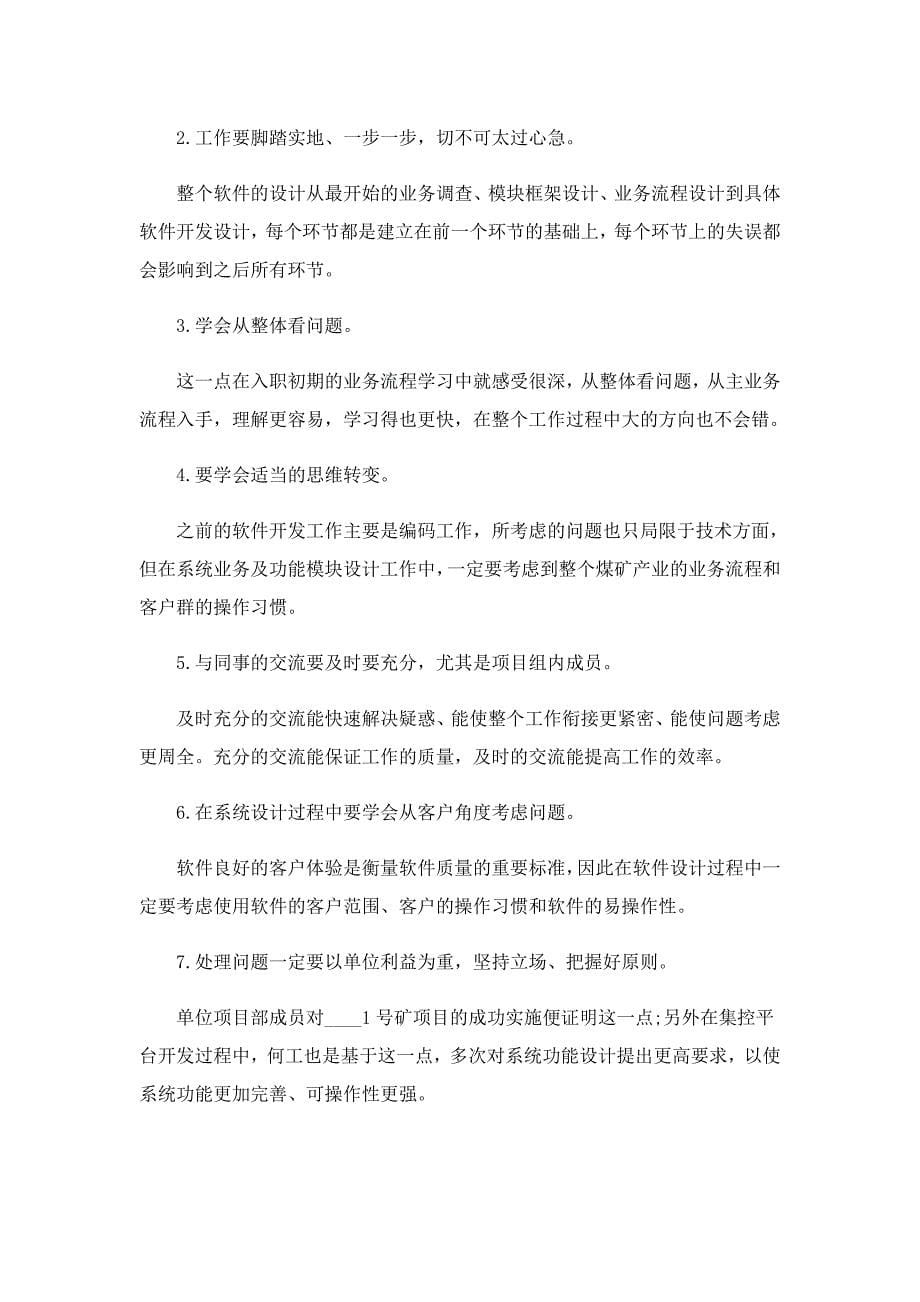 2022软件工程师工作总结范文_第5页