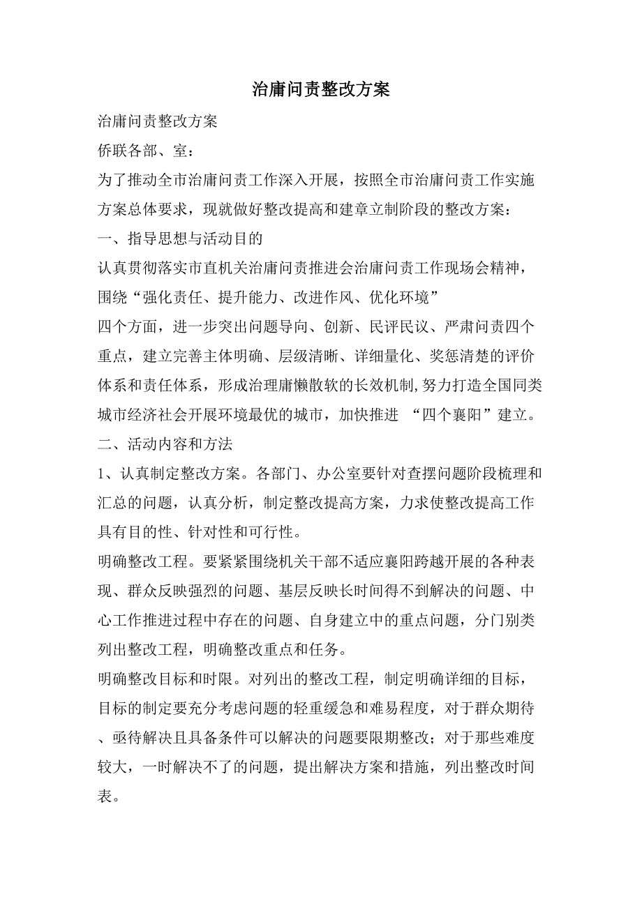 治庸问责整改方案.doc_第1页