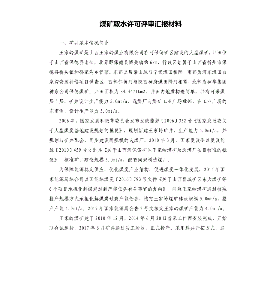 煤矿取水许可评审汇报材料_第1页