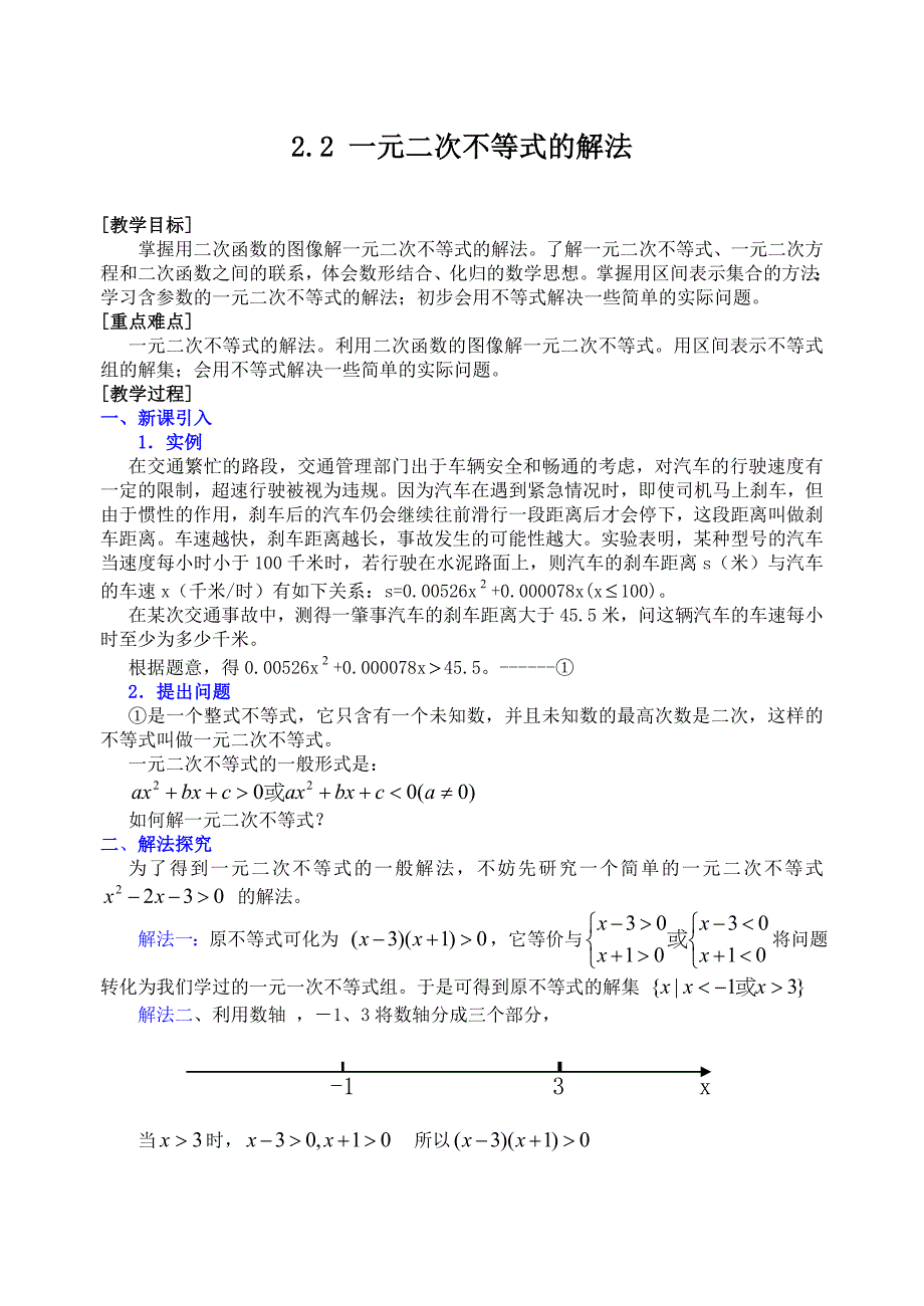 2.2 一元二次不等式的解法.doc_第1页