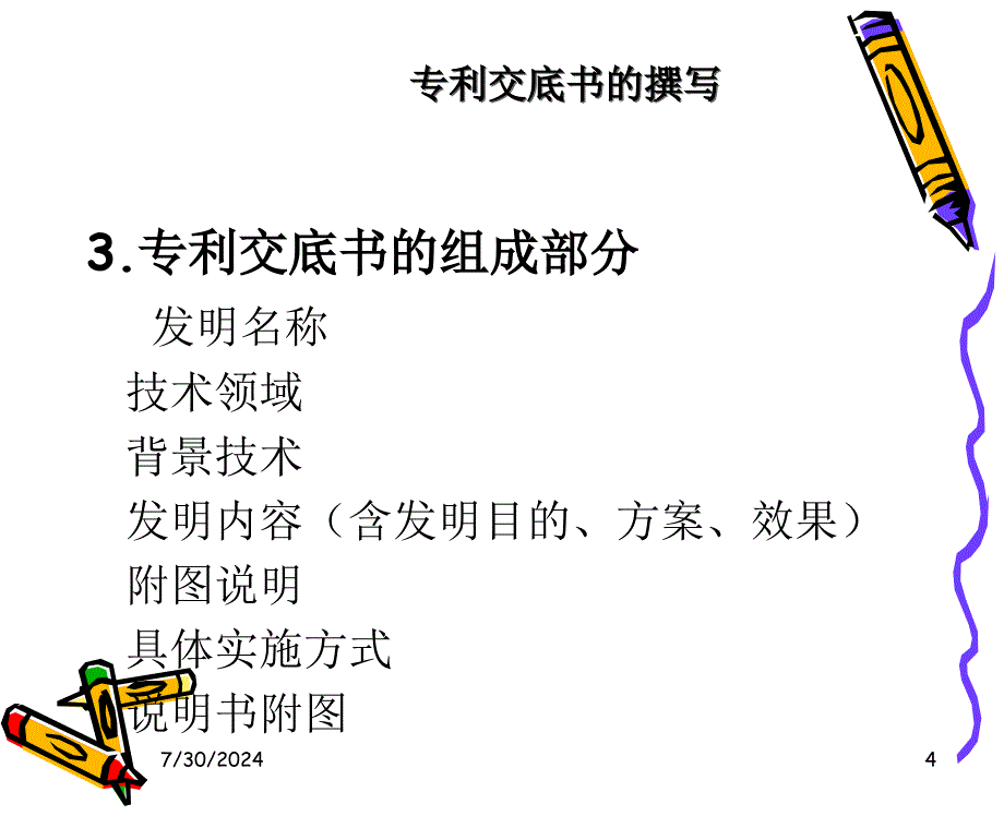 专利交底书的撰写ppt课件_第4页