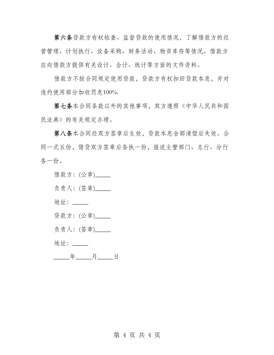 基本建设工程分期信贷合同标准版（2篇）_第4页