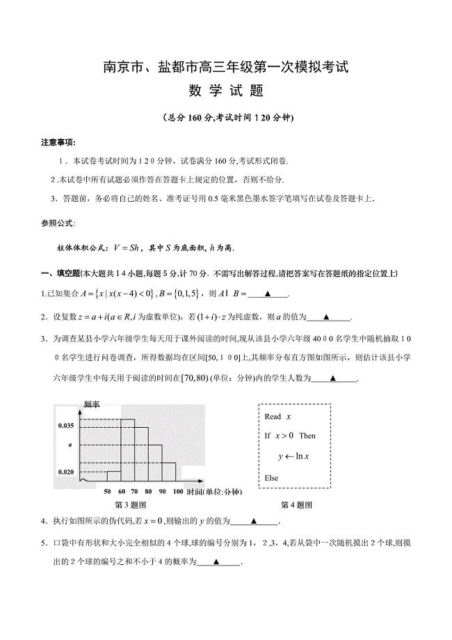 南京市、盐城市高三年级第一次模拟考试数学试题及答案