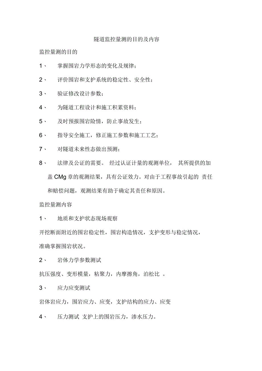 隧道监控量测的目的及内容_第1页