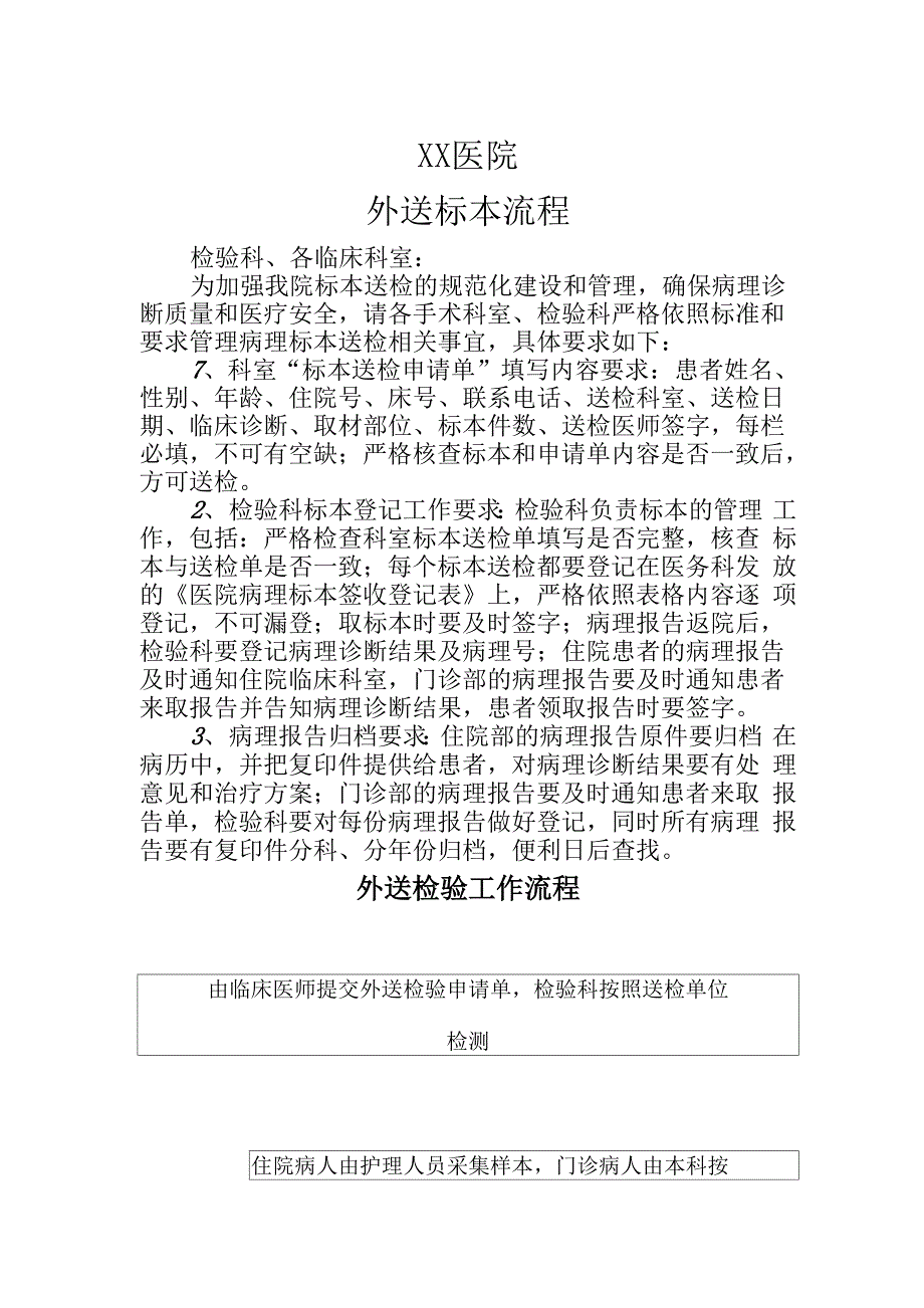 医院检验外送标本流程、制度_第1页