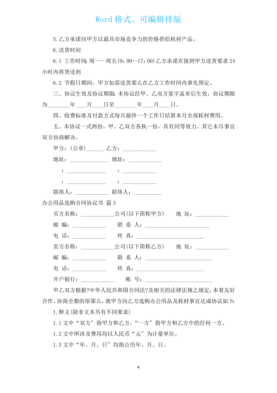 办公用品采购合同协议书（汇编17篇）.docx_第4页