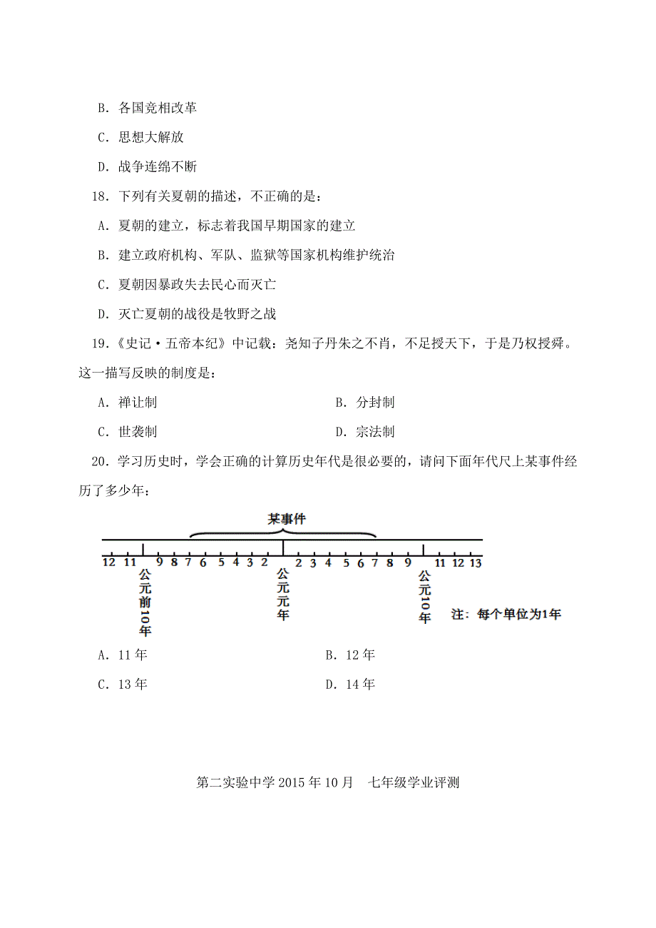 山东省济宁市微山县第二实验中学2015-2016学年七年级历史上学期学业评测试题（无答案） 北师大版_第4页