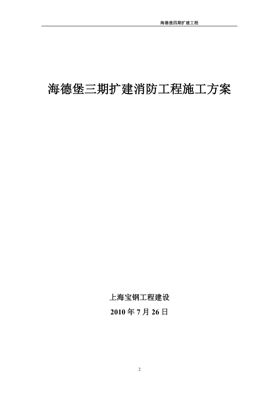 海德堡3期消防施工方案【实用文档】doc_第2页