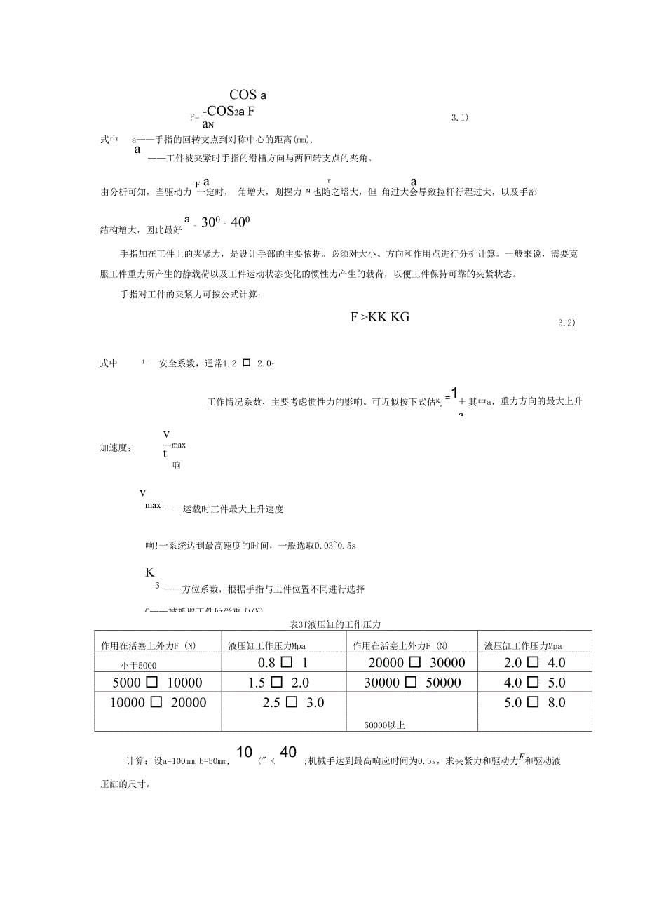 工业机械手设计《机械系统设计》课程设计指导_第5页