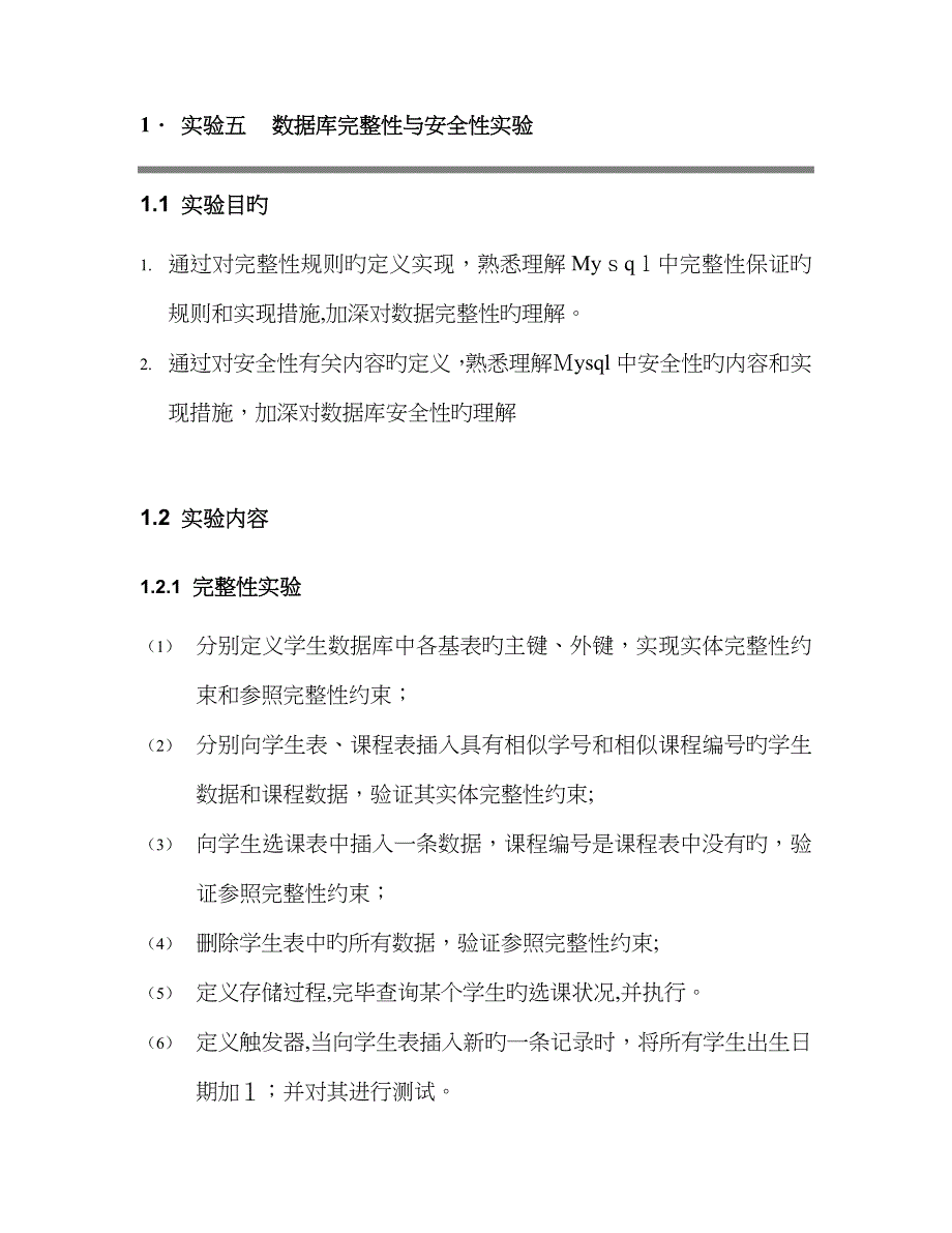 数据库完整性与安全性实验_第1页