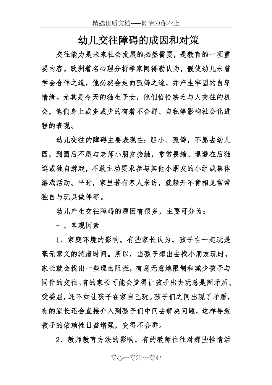 幼儿交往障碍的成因和对策_第1页