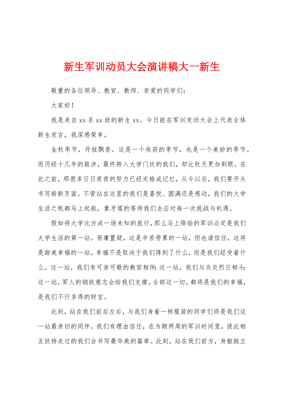 新生军训动员大会演讲稿大一新生.docx_第1页