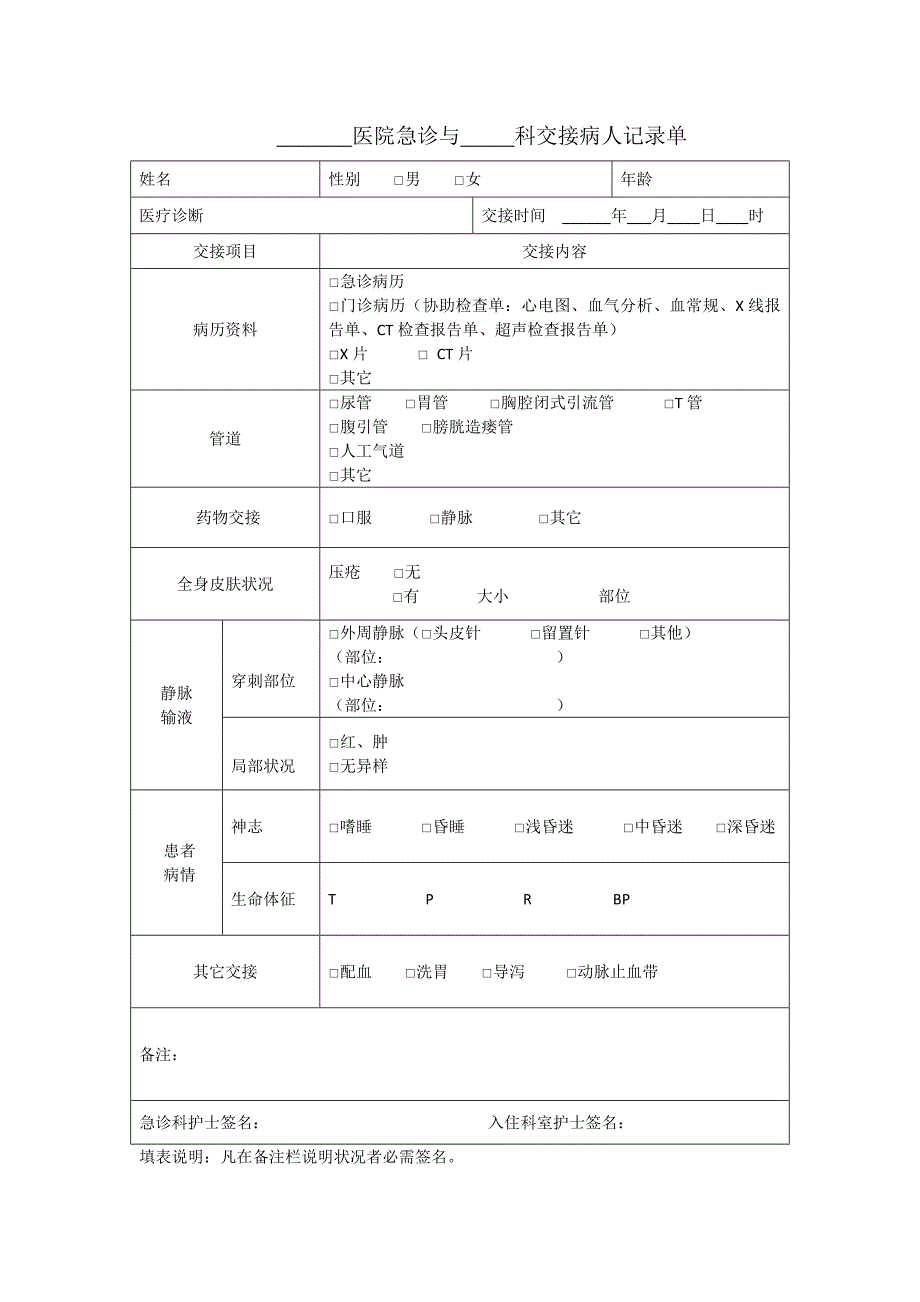 科室之间交接记录单_第1页