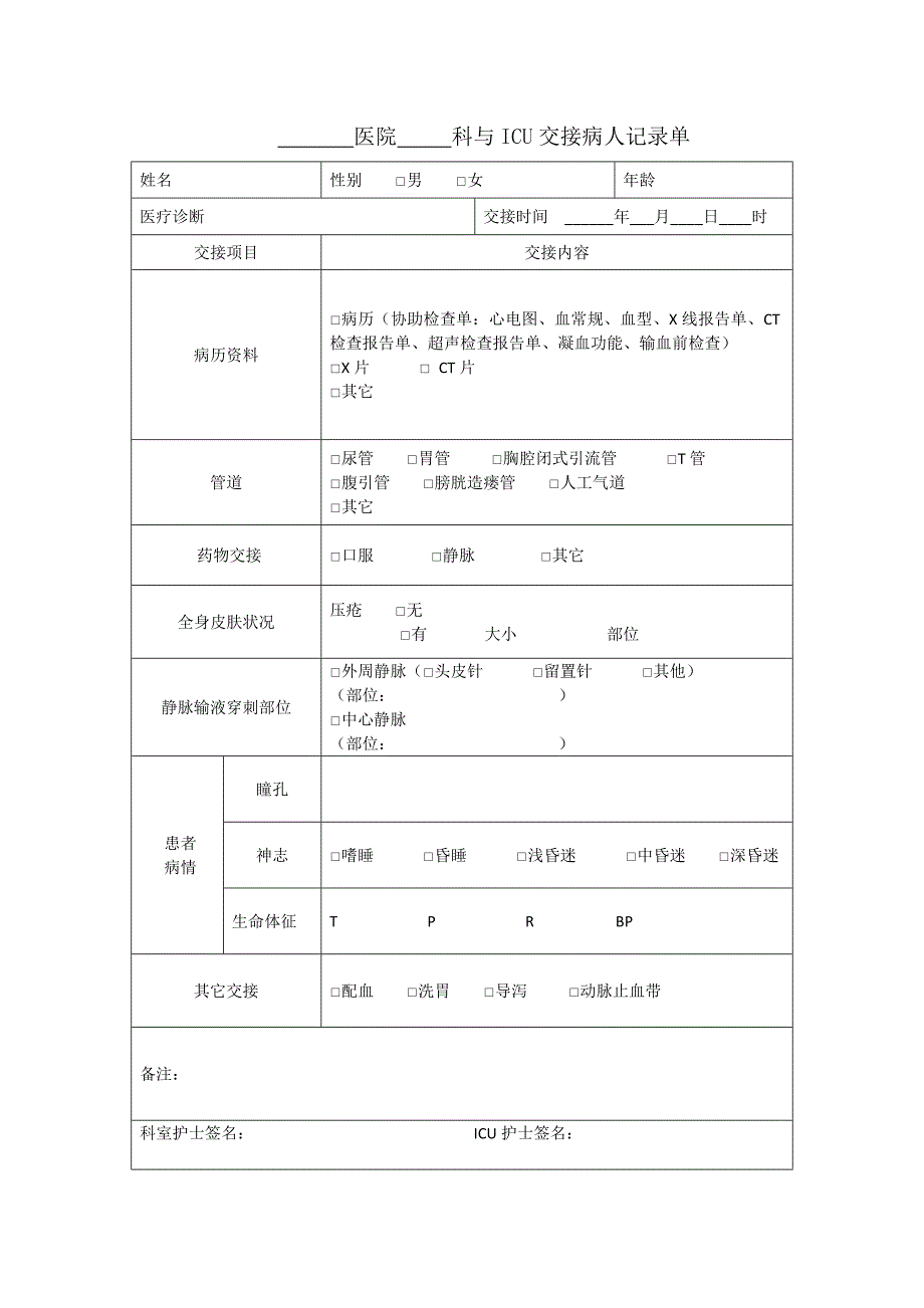 科室之间交接记录单_第4页