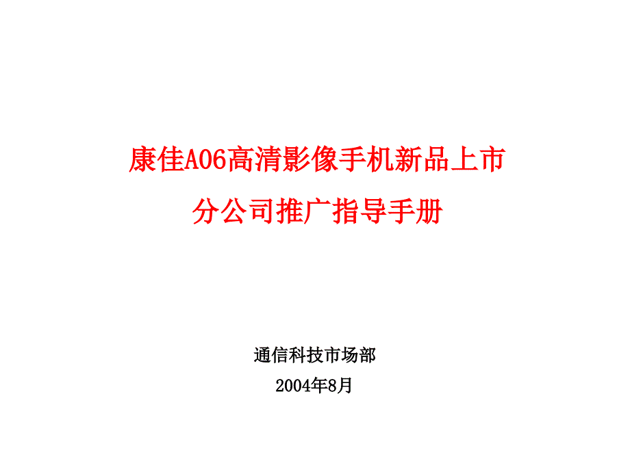 康佳A06上市推广指导手册9.22_第1页