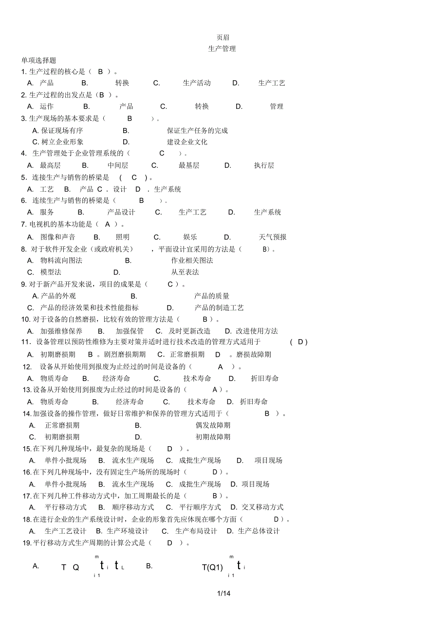 生产管理历年考试试题(答案).汇总_第1页