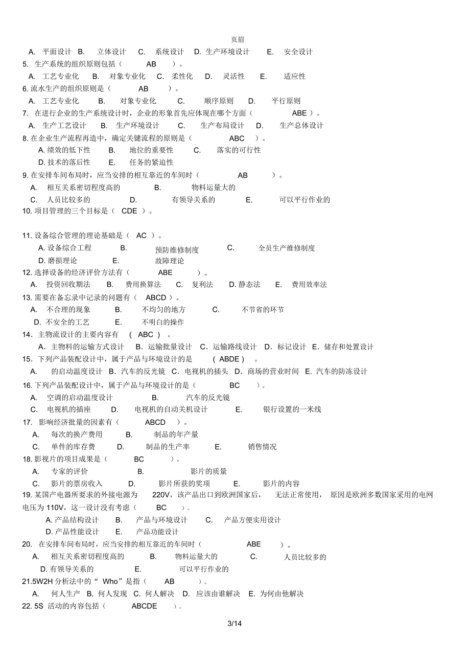 生产管理历年考试试题(答案).汇总_第3页