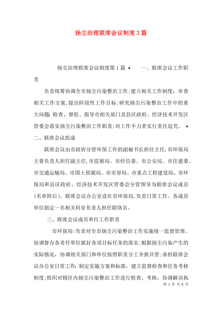 扬尘治理联席会议制度3篇_第1页