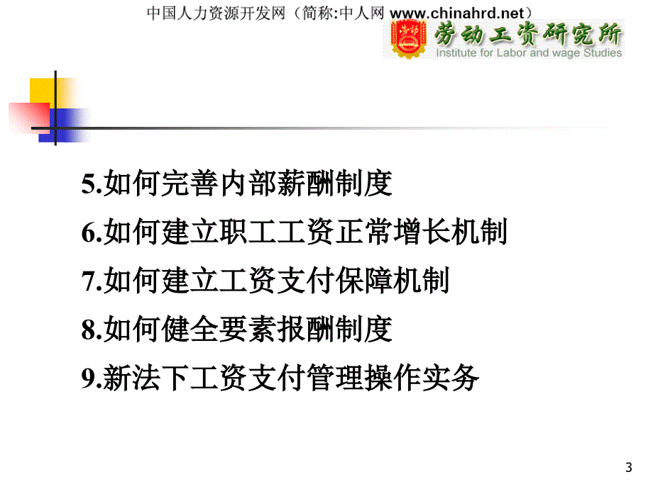 应对工资条例如何加强员工管理防范_第3页