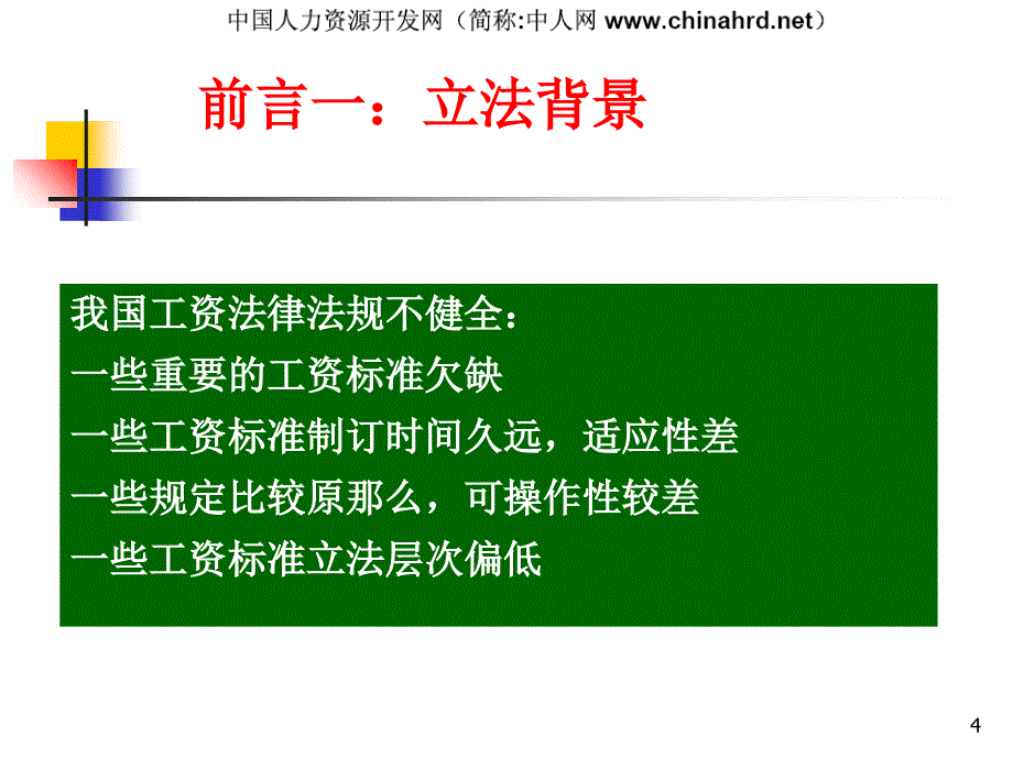 应对工资条例如何加强员工管理防范_第4页