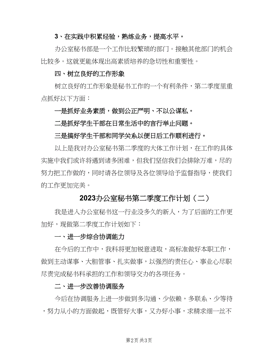 2023办公室秘书第二季度工作计划（二篇）.doc_第2页