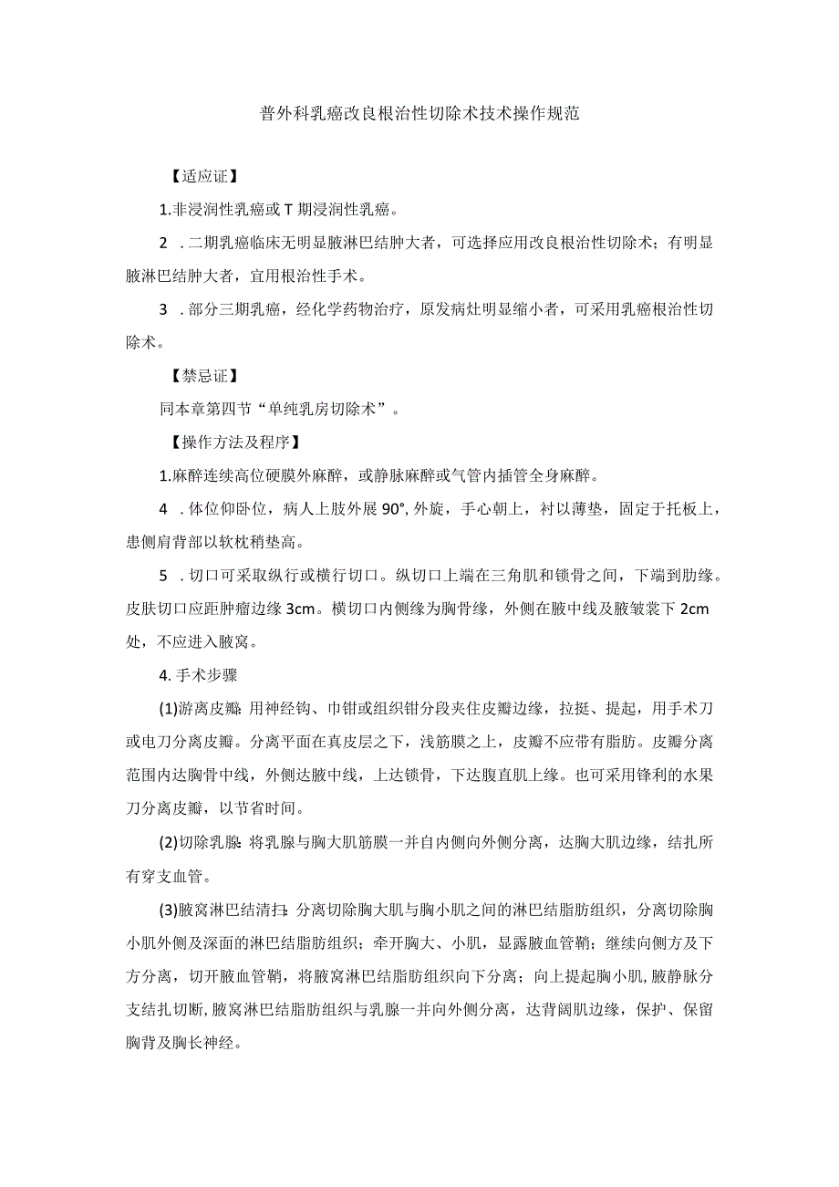 普外科乳癌改良根治性切除术技术操作规范_第1页