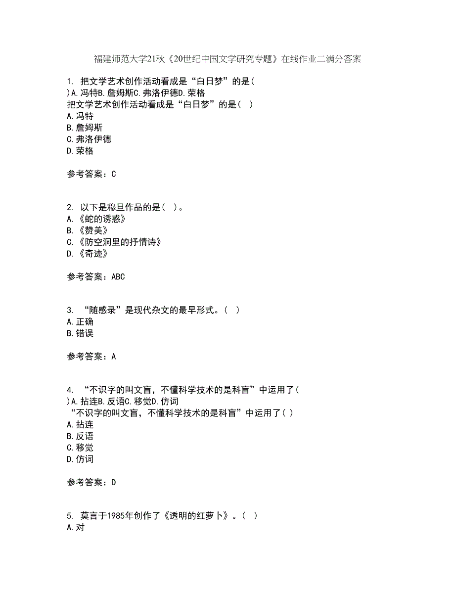 福建师范大学21秋《20世纪中国文学研究专题》在线作业二满分答案57_第1页