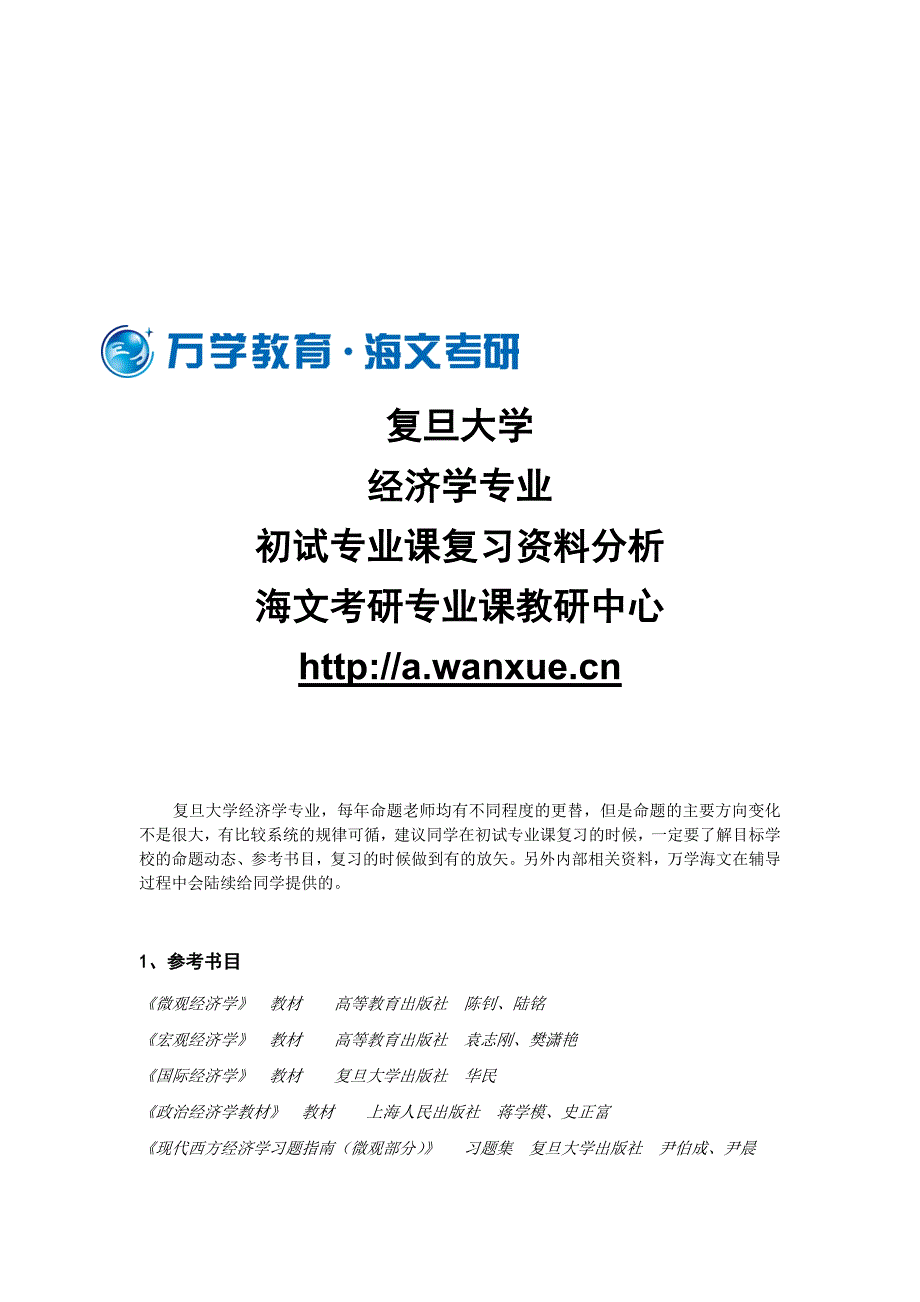 复旦大学856经济学综合基础专业课复习资料分析_第1页