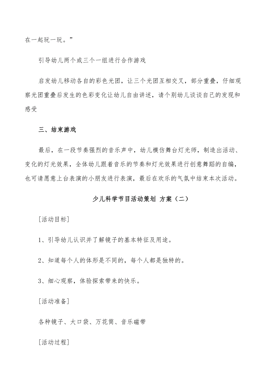 2022年少儿科学节目活动策划方案_第3页