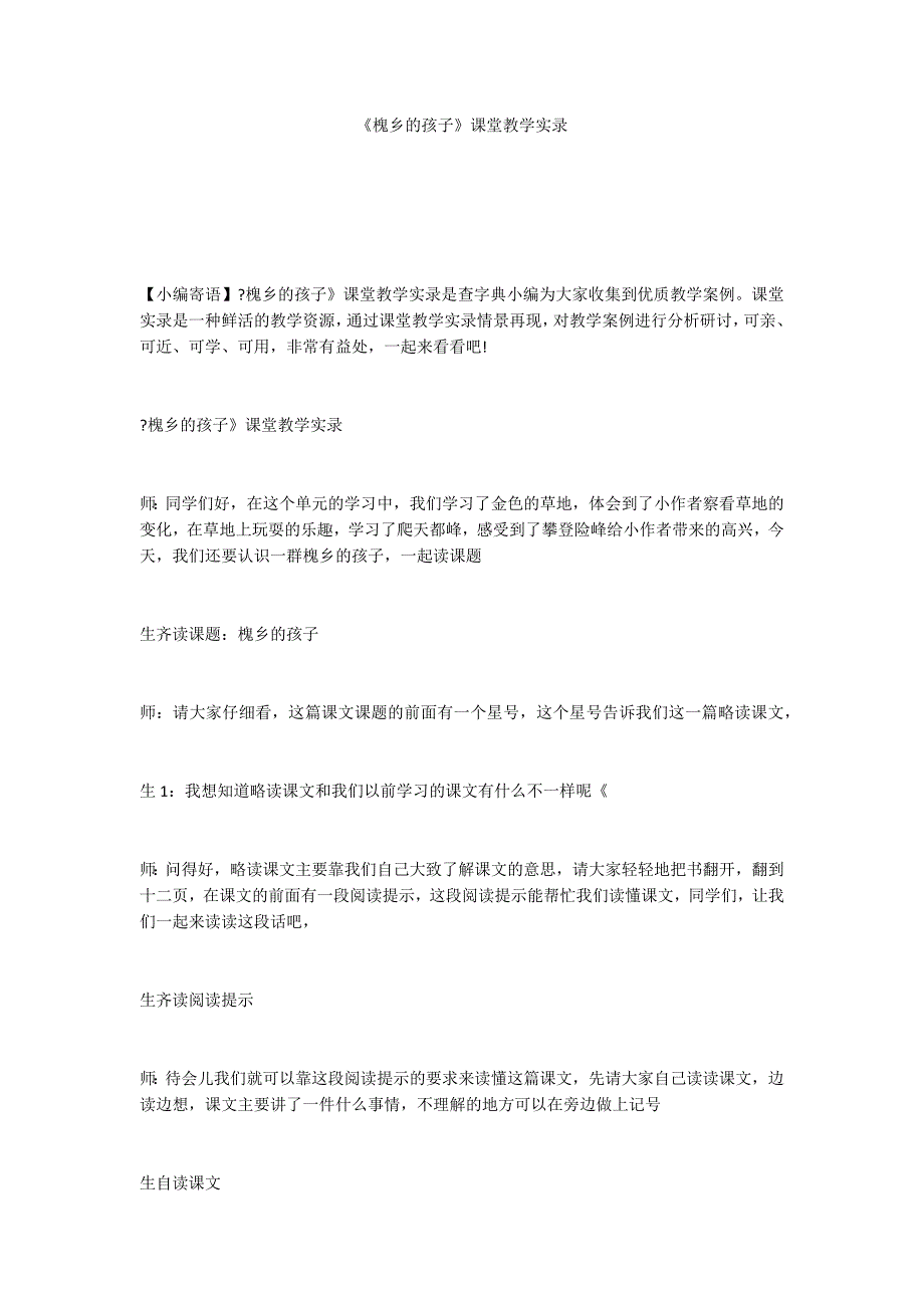 《槐乡的孩子》课堂教学实录_第1页