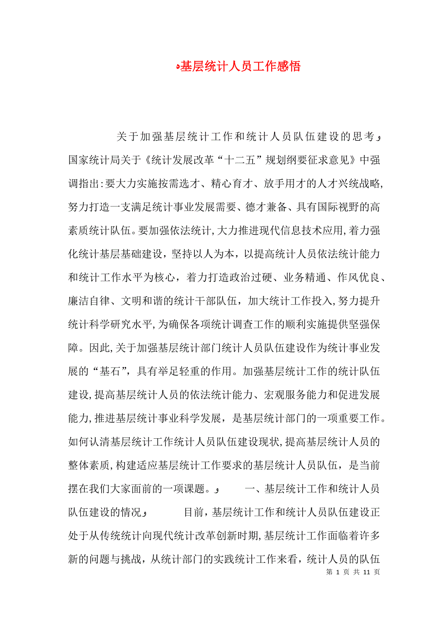 基层统计人员工作感悟_第1页