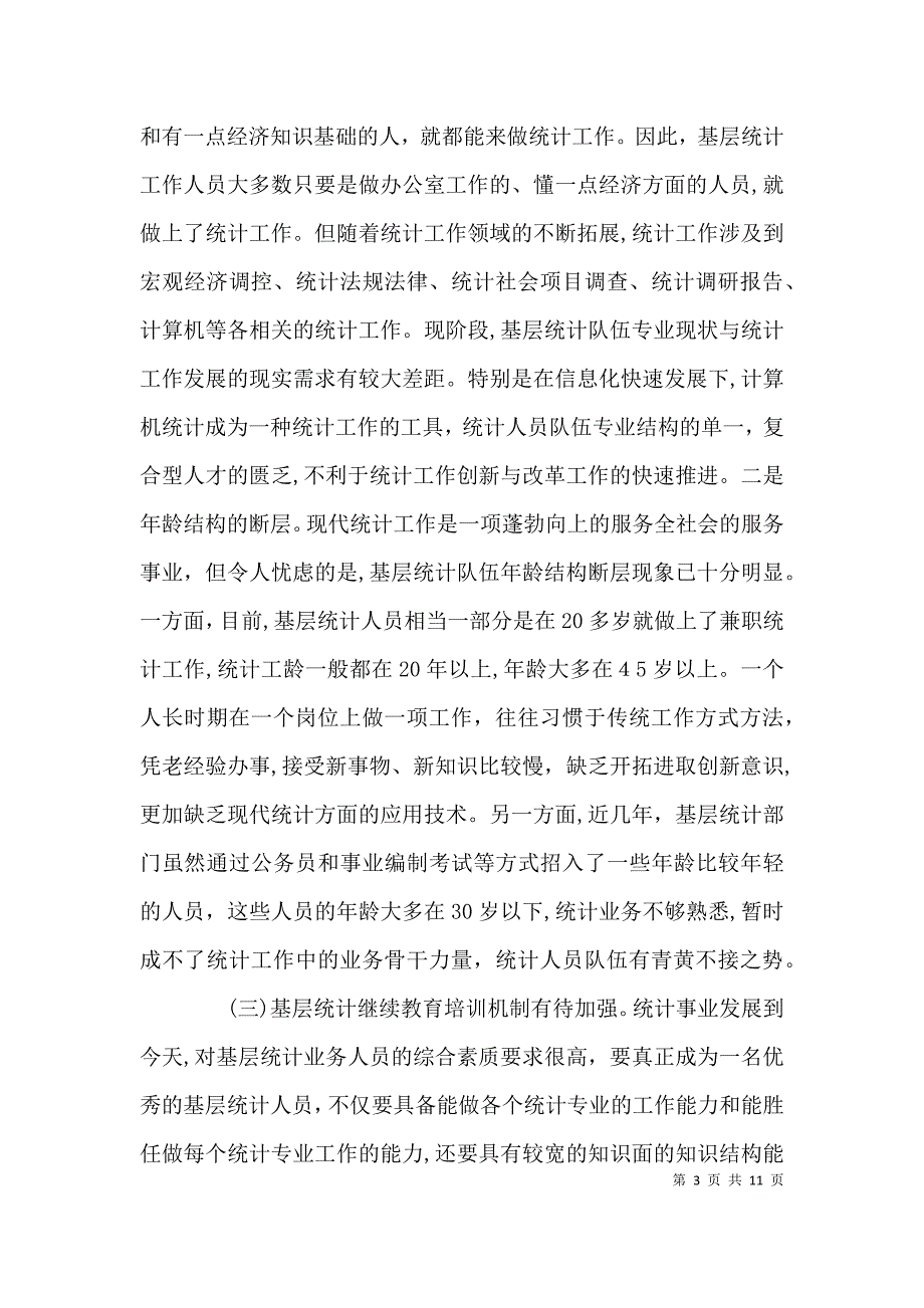 基层统计人员工作感悟_第3页