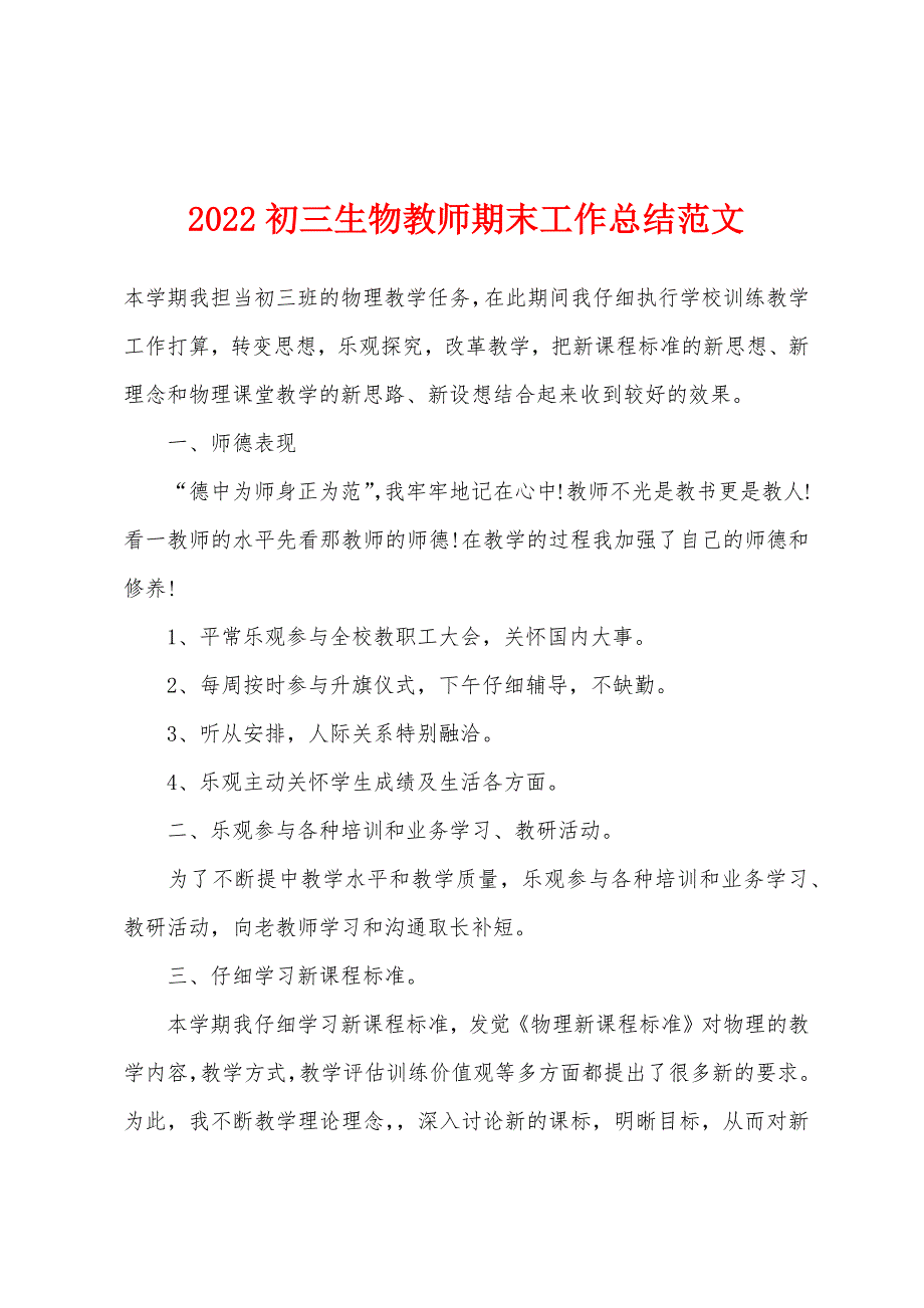 2022年初三生物教师期末工作总结范文.docx_第1页