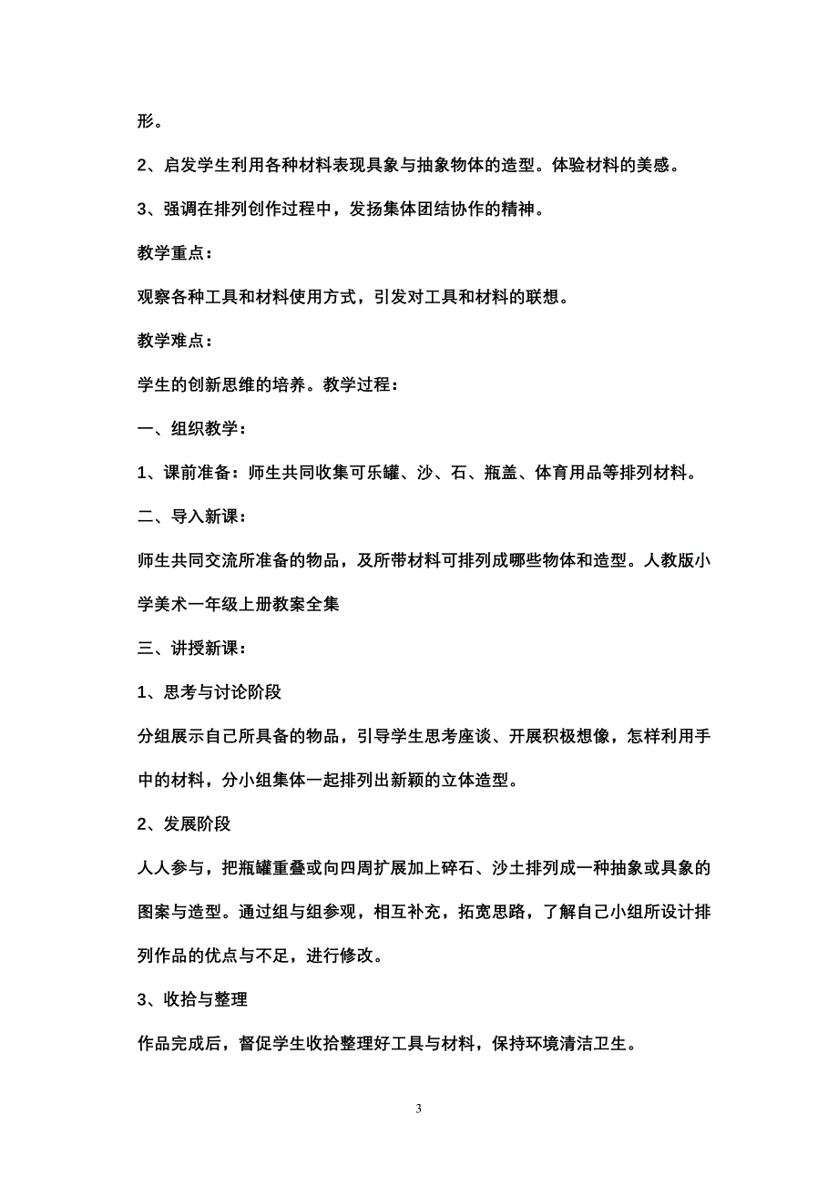 人民教育出版社一年级美术上册教案.doc_第3页