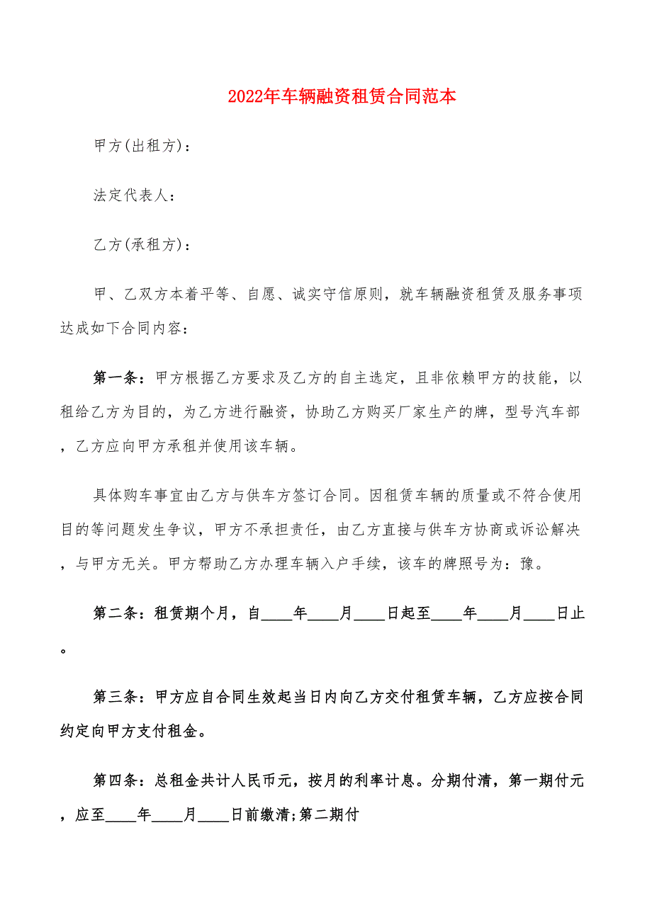 2022年车辆融资租赁合同范本_第1页