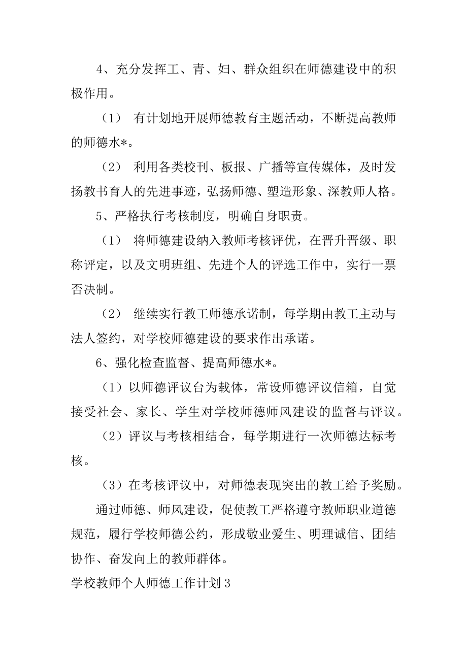 2023年学校教师个人师德工作计划3篇_第4页