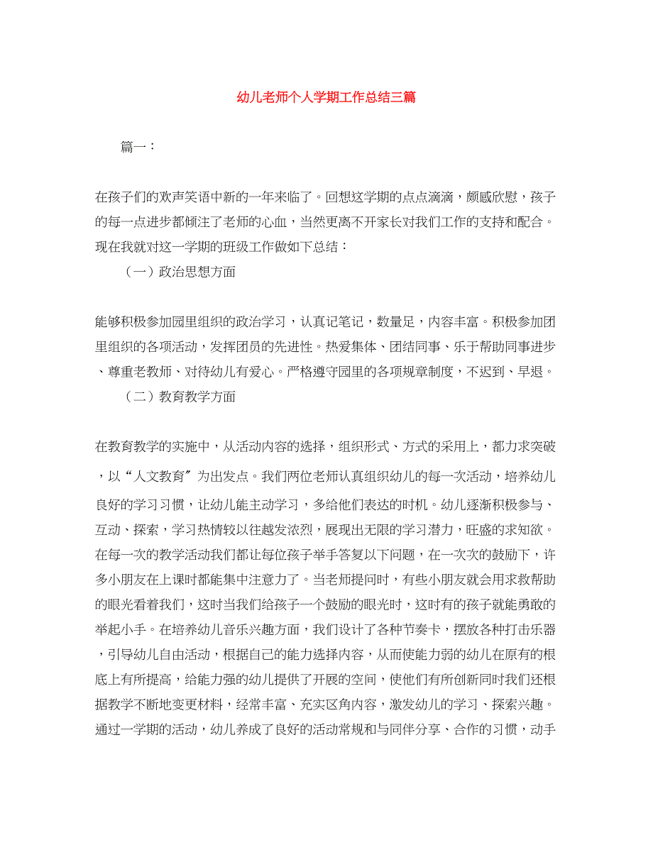 2023年幼儿老师个人学期工作总结三篇.docx_第1页