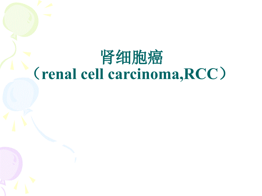 临床病理学：肾细胞癌_第1页