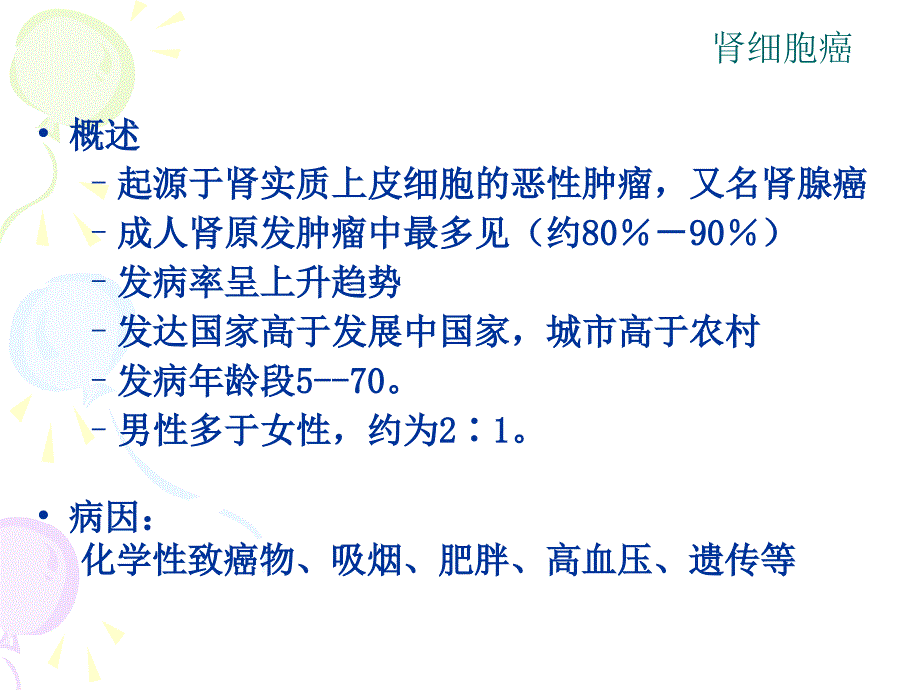 临床病理学：肾细胞癌_第2页