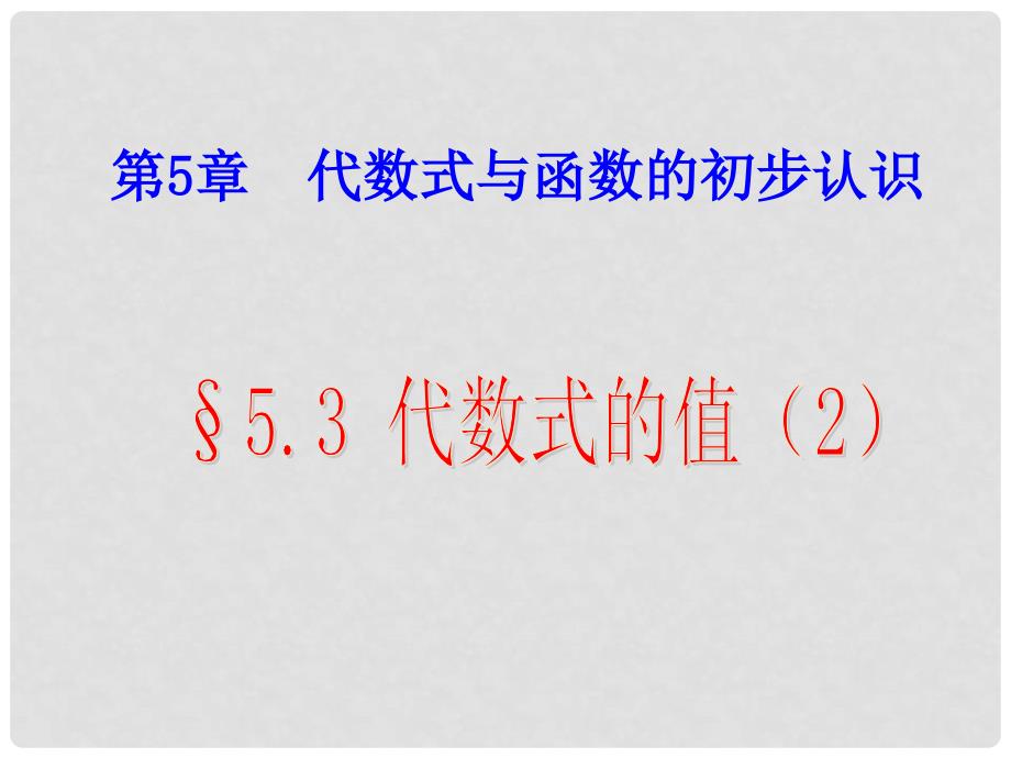 山东省高密市银鹰文昌中学七年级数学上册《5.3.2 代数式的值习题课》课件2 青岛版_第1页