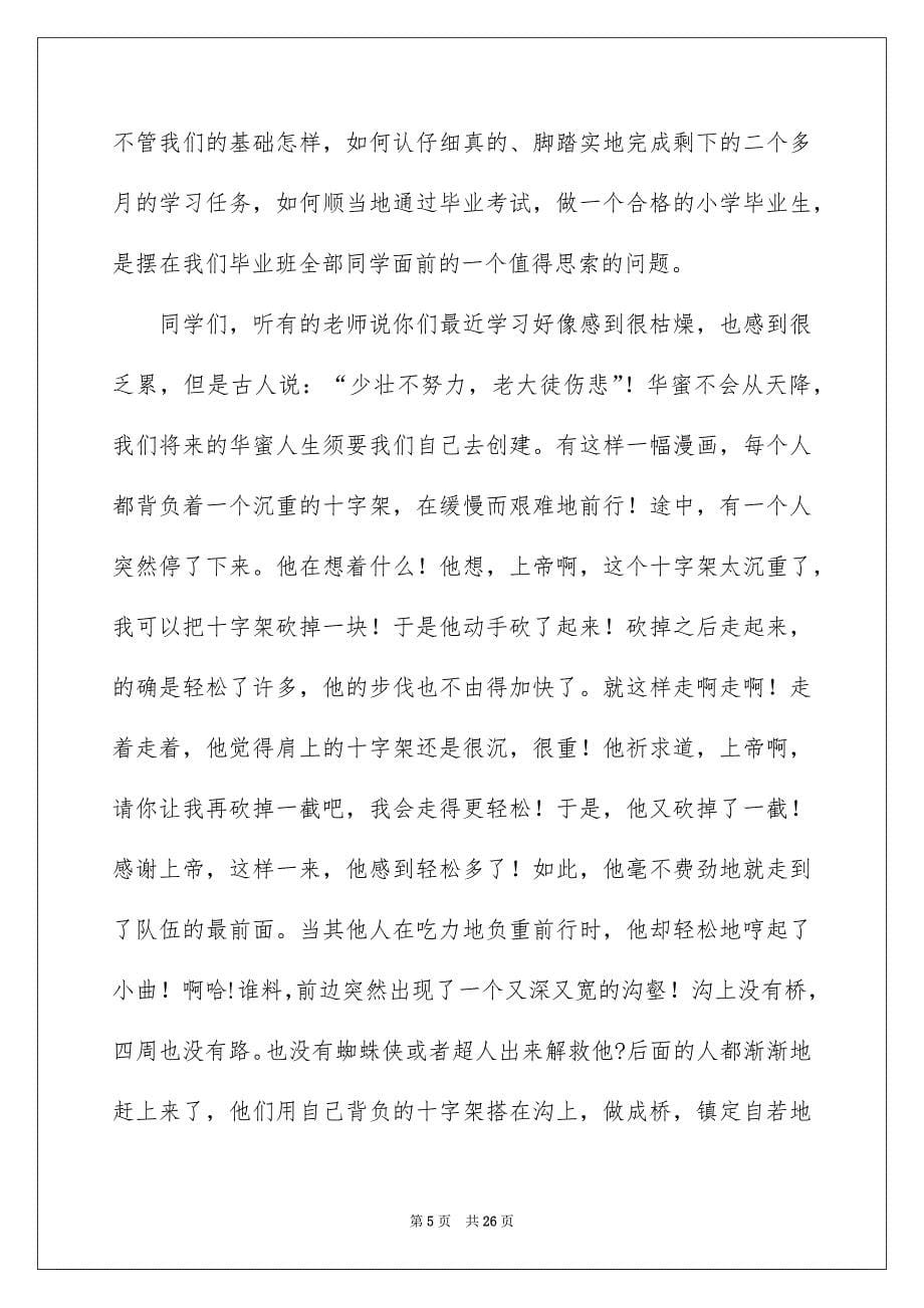 毕业演讲稿汇总8篇_第5页