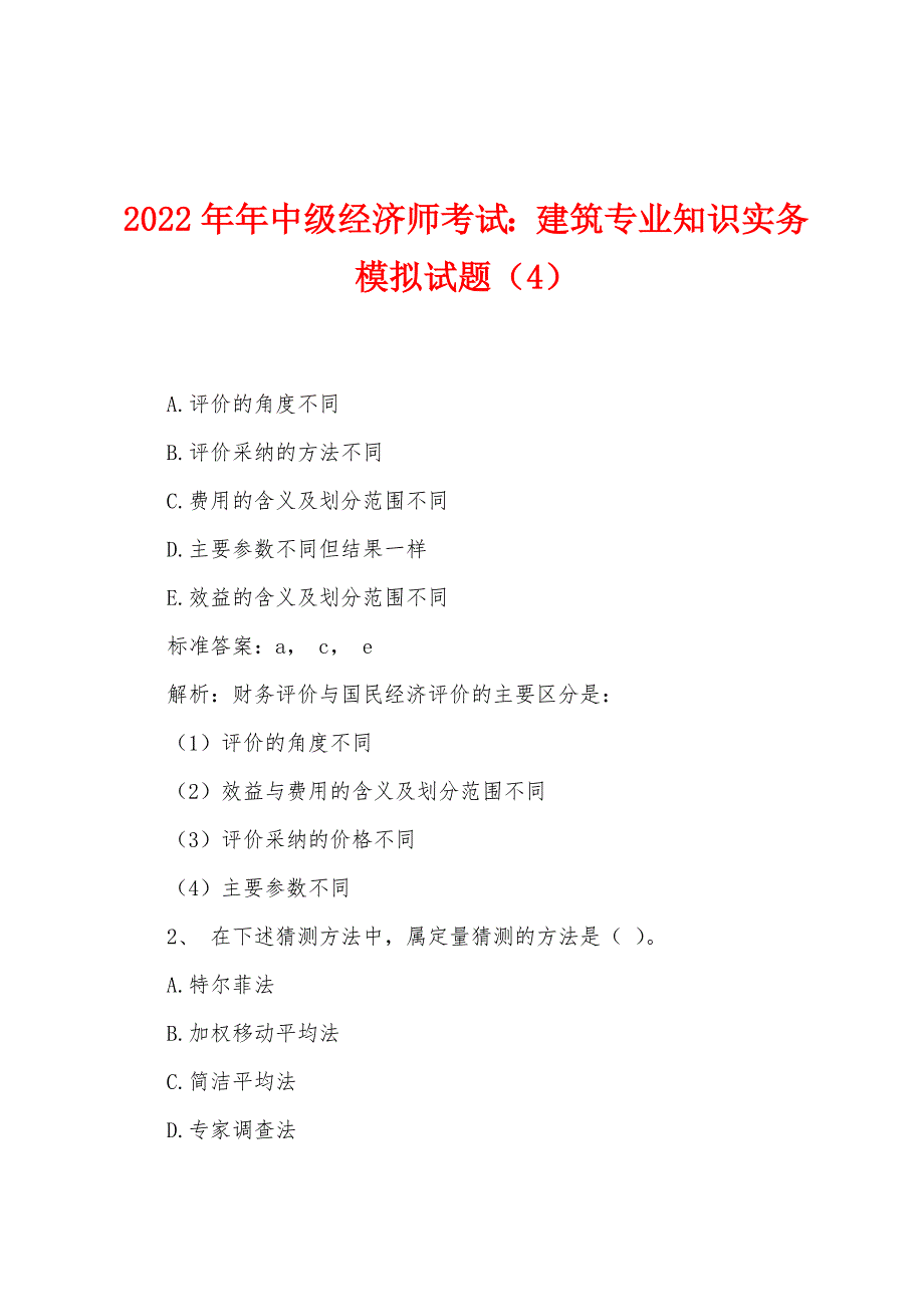 2022年中级经济师考试建筑专业知识实务模拟试题(4).docx_第1页