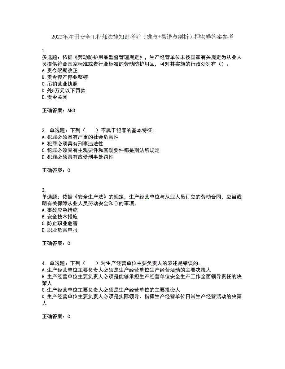 2022年注册安全工程师法律知识考前（难点+易错点剖析）押密卷答案参考14_第1页