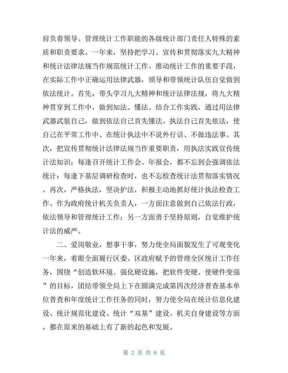 统计局局长述职述德述廉报告_第2页